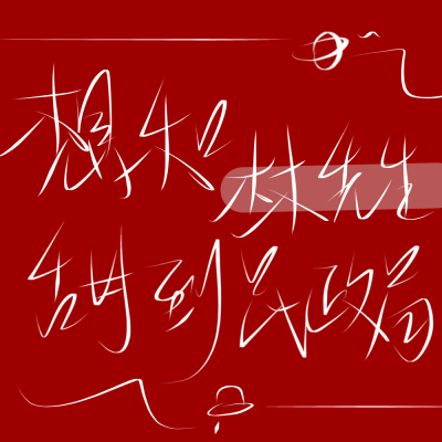 原创二传标出处乐辞 姓氏背景图壁纸