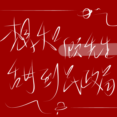 原创二传标出处乐辞 姓氏背景图壁纸