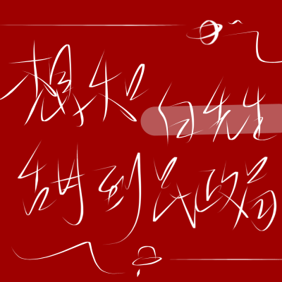 原创二传标出处乐辞 姓氏背景图壁纸