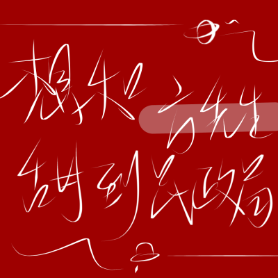 二传标出处乐辞 原创 背景图 壁纸 姓氏 情侣