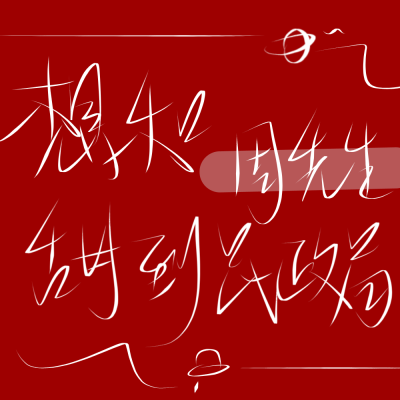 二传标出处乐辞 原创 背景图 壁纸 姓氏 情侣