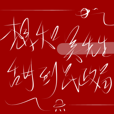 二传标出处乐辞 原创 背景图 壁纸 姓氏 情侣