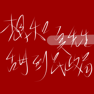 二传标出处乐辞 原创 背景图 壁纸 姓氏 情侣