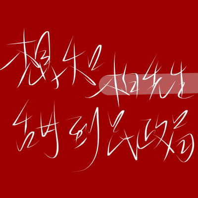 二传标出处乐辞 原创 背景图 壁纸 姓氏 情侣