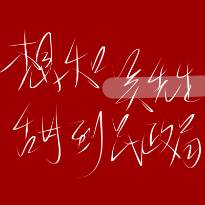 二传标出处乐辞 原创 背景图 壁纸 姓氏 情侣