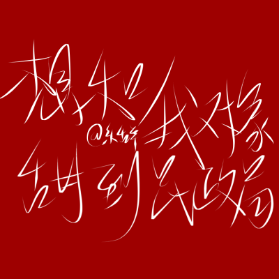 二传标出处乐辞 原创 背景图 壁纸 姓氏 情侣