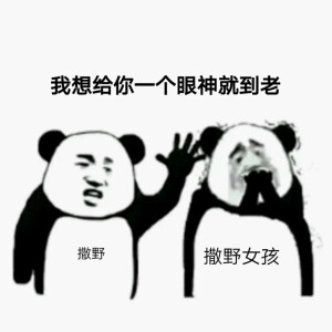 撒野表情包
ID:xiesheng161
我不是我没有or我居然搞到真的了激动
撒野女孩冲冲冲！！！！