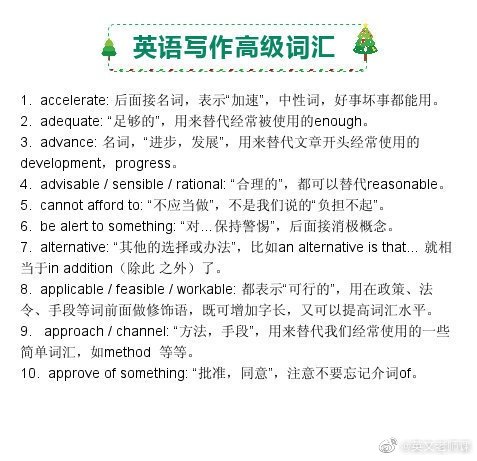 英语写作高级词汇，会让人眼前一亮！