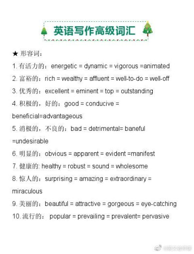 英语写作高级词汇，会让人眼前一亮！