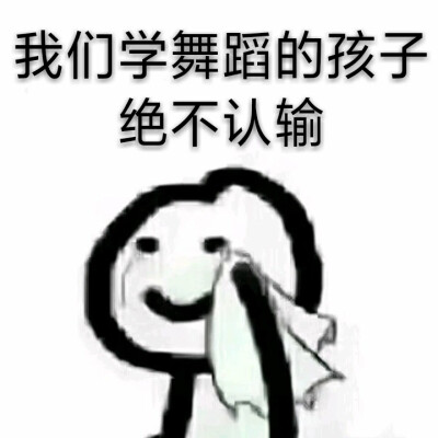 表情包，舞蹈生