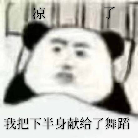 表情包，舞蹈生