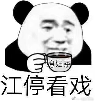 表情包 江停