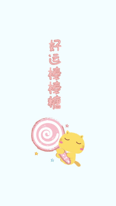 好运哈咪猫