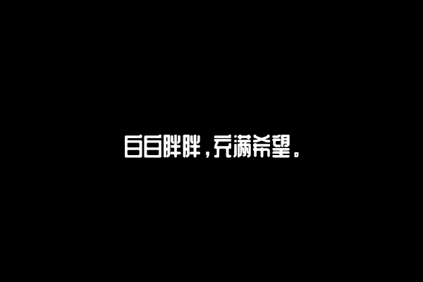 句子背景图//自制。dt陈官鸿|wb86號飛船