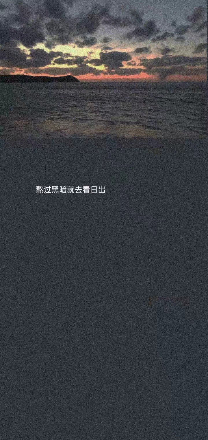 要去开心 要去期待 要去热爱 