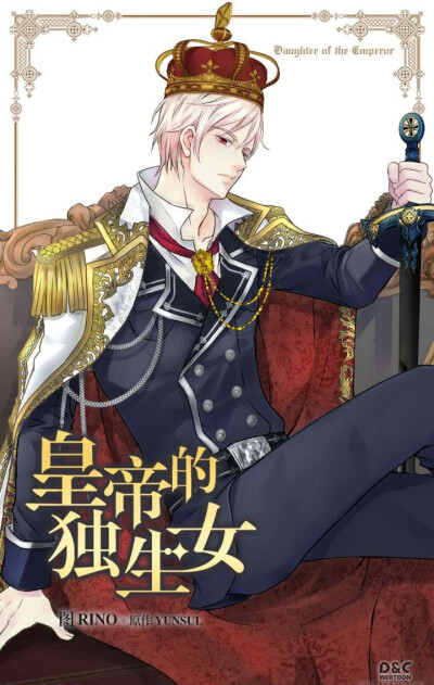 皇帝的独生女