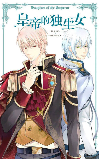 皇帝的独生女