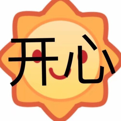 emoji表情包
