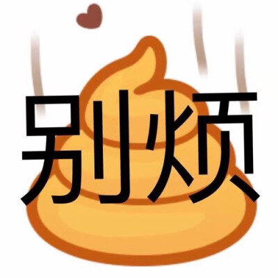 emoji表情包
