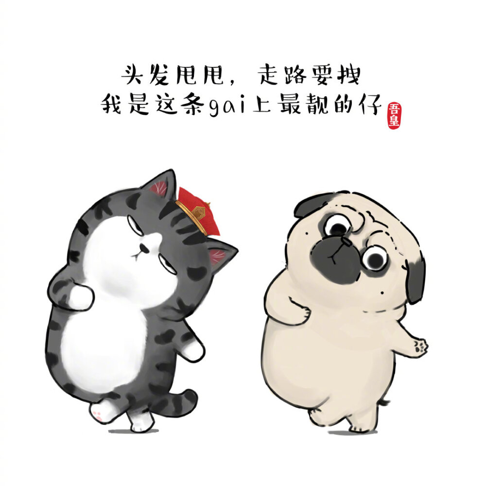 吾皇