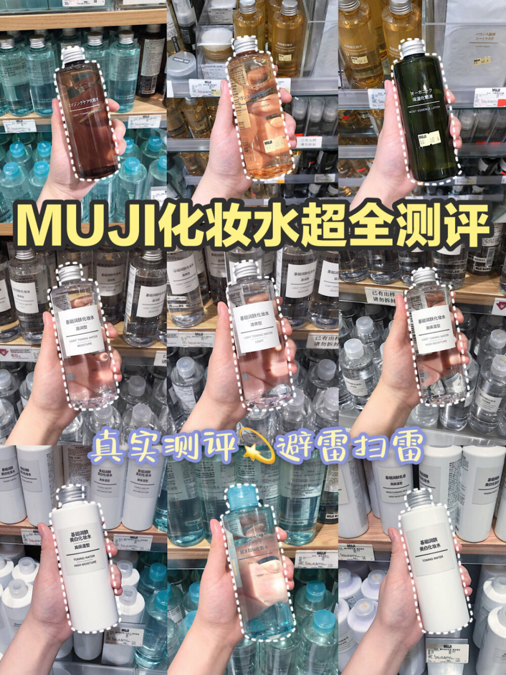 MUJI化妆水超全测评
cr 荷兰豆豆 ​