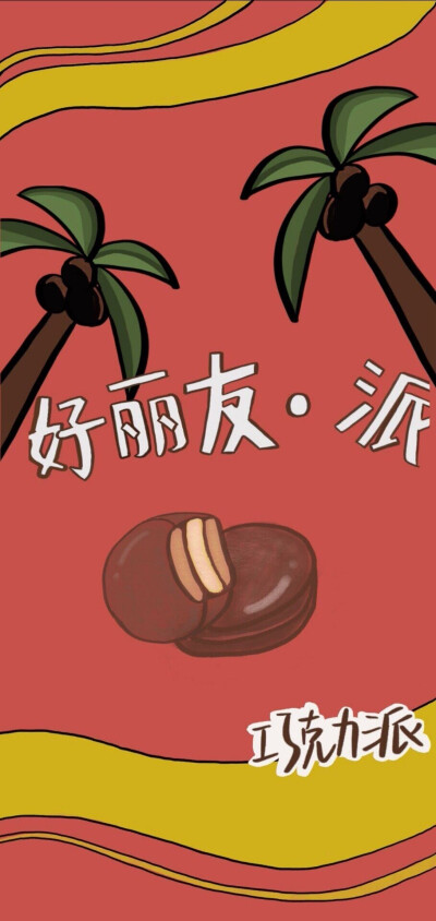 少女心背景图 零食壁纸