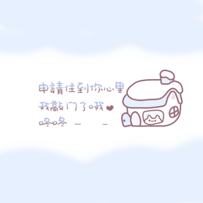 手写素材 可爱手写 素材 手写 手绘
日更 喜欢关注