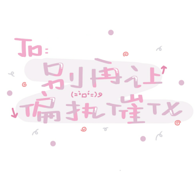 手写素材 可爱手写 素材 手写 手绘
日更 喜欢关注