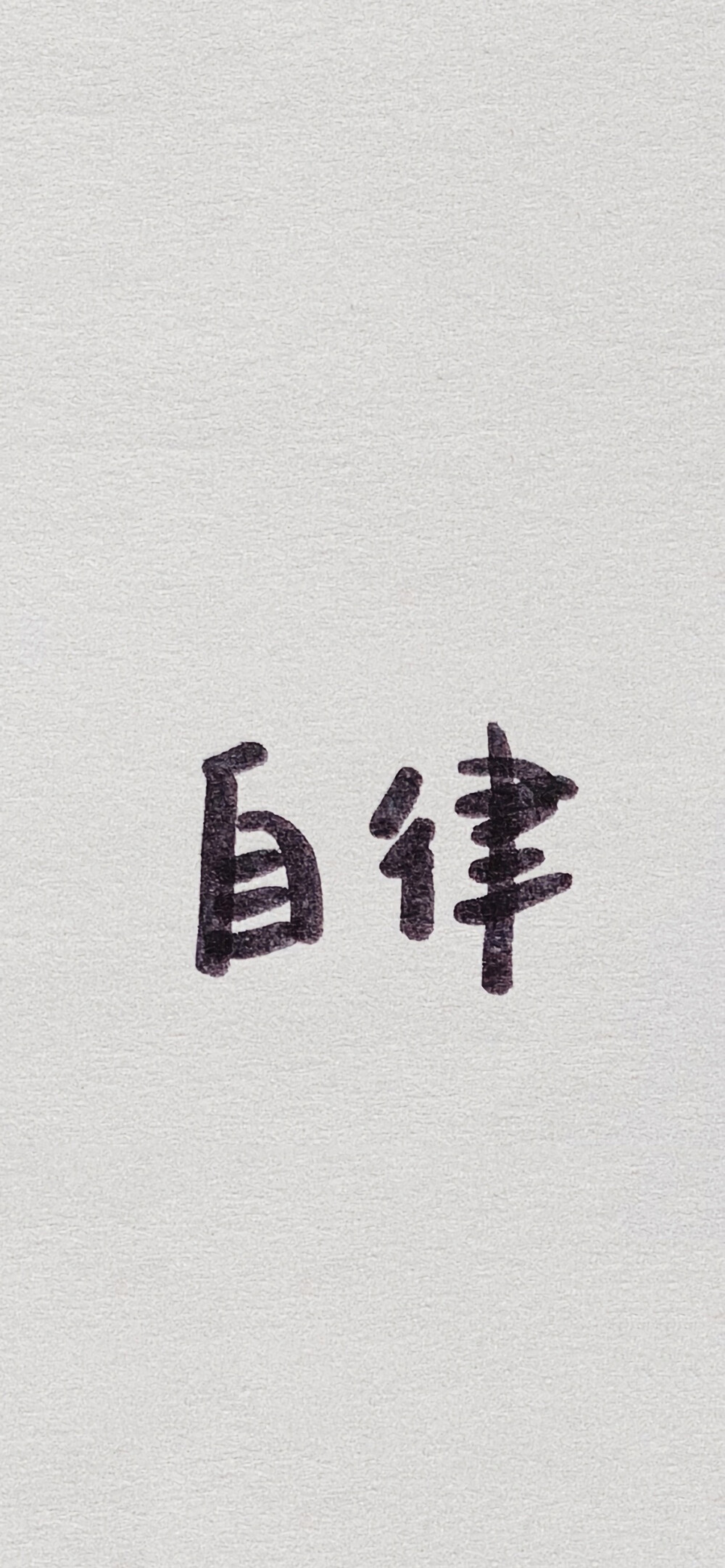 文字