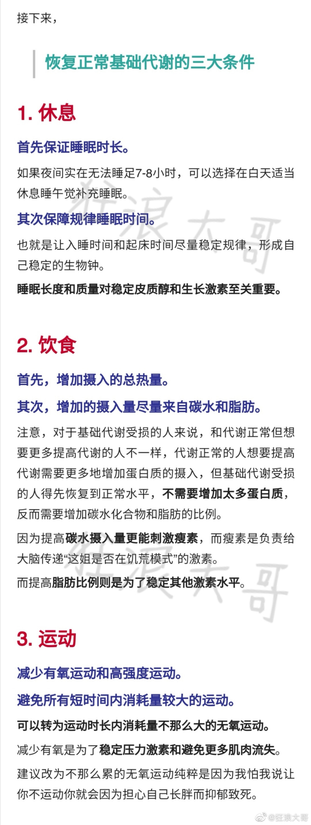 不要极端节食 关于恢复基础代谢 ＠狂浪大哥