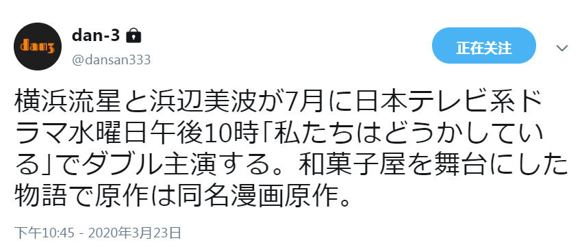 横滨流星 x 浜辺美波 W主演 7月开播的新剧『私たちはどうかしている』（我们有点不对劲）根据安藤夏美原作漫画改编、讲述椿在年幼时于老字号的和果子店认识七樱，可是七樱的母亲成为杀人案疑犯认罪被捕，经过15年，两位主角再次相遇，双方各自成长，七樱已成为一个和果子职人，更获椿的求婚，而去世的母亲留下写给长大后七樱的信中却写者“自己是清白的”、一部悬疑题材的爱情故事。