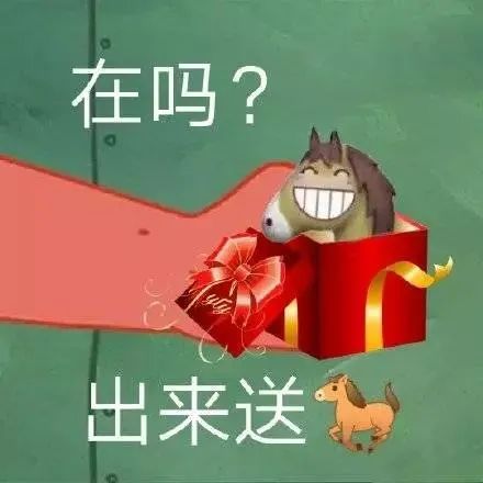 出来送马
