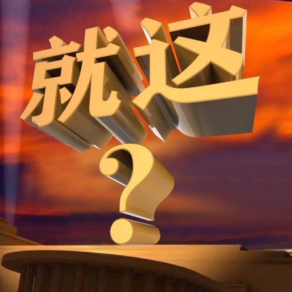 〔就这？〕表情包