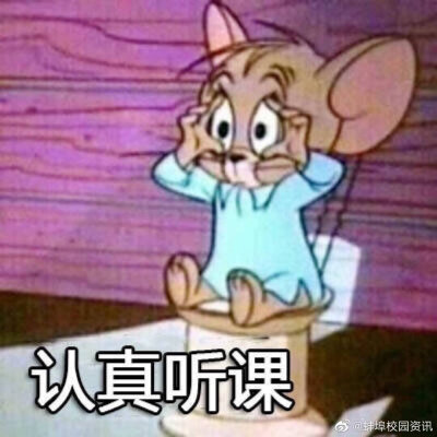 网课表情包来咯～