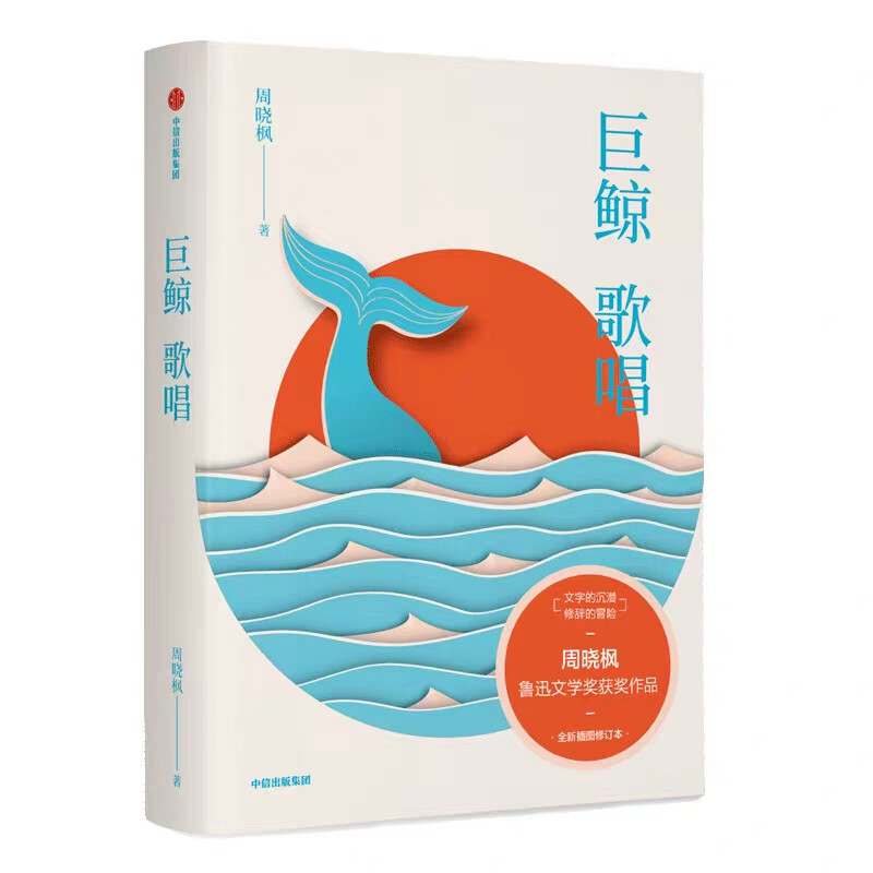 《巨鲸歌唱》是著名作家周晓枫的散文代表作品，曾获第六届鲁迅文学奖。隐秘的大海藏有怎样离奇又迷人的生物？尘封的素描簿里记录了哪些生命的片段？成长的旅途又留存了哪些无法略过的节点？在这本充满成长印记与个人经验的文集中，作者敞开行囊，将一路走来收藏的星星点点铺展开来，与我们安静而克制地分享：既讲述隐秘的大海和离奇迷人的生物，从自然生命的速写中阐发哲学性沉思；也从更内向化的个人经验出发，传达对于衰老、死亡、嫉妒、缺失等生命体验的情感与心境……作品以小说的笔法结构、戏剧与电影式的画面布局，以及诗歌的想象和语言，拓展了散文表达的边界。