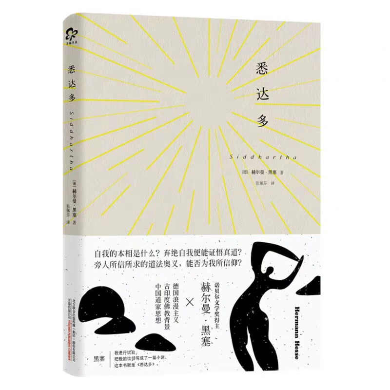 上世纪60、70年代是欧美青年心灵自省的年代，赫尔曼·黑塞的《悉达多》成为一时经典，类似该书的心灵旅程，也被许多流行歌手和乐团写进青年摇滚的歌声中。这本书成为摇滚史上梵高式的传奇人物尼克·德雷克的灵感来源。也被美国“垮掉派”作家亨利·米勒所欣赏。著名的台湾舞团云门舞集的保留剧目《流浪者之歌》正是由此改编。本书译本来自较早研究翻译黑塞作品的台湾著名翻译家、散文家苏念秋女士，为国内广大黑塞作品爱好者 提供了一个上佳的译本选择。