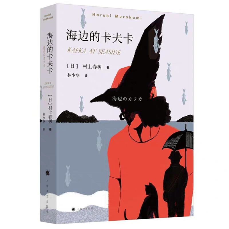 《海边的卡夫卡》是村上春树重要的长篇小说，比肩《挪威的森林》的成熟之作，迄今已译成逾五十种语言，销量超百万。书中特别收录村上春树首次为中国读者所作序言。本书以村上独特风格的两条平行线展开，一条描写少年“田村卡夫卡”立志成为世界上最坚韧的人，离开家乡踏上旅途，在一座旧图书馆遭遇一系列奇异事件，一条描写一名失忆老人在一桩离奇杀人事件以后走上逃亡之路，在汽车司机星野的帮助下恢复遥远的战争记忆。书中在构建魔幻现实世界、编织精巧复杂情节的同时，也对日本军国主义的复活表达了忧虑，对日本的文化传统作出了反思。译者林少华教授对译文作了修订，纠正了部分误译、漏译。并新写了译序，对作品的含义进行了深入的解析。