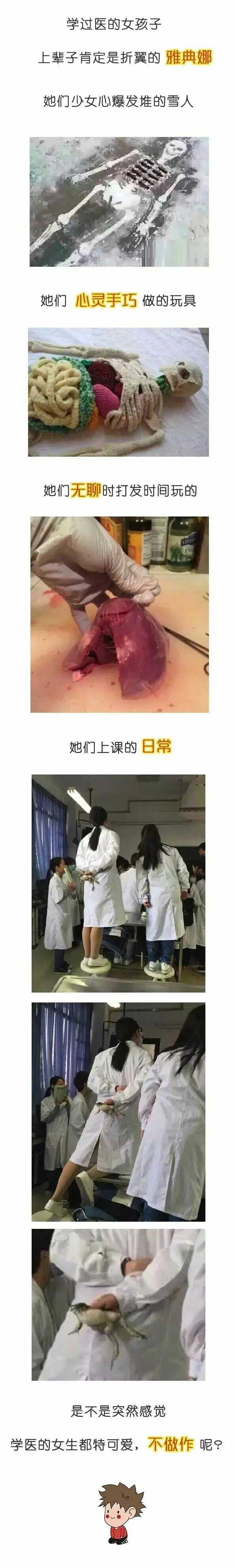 是不是突然觉得学医的女生特别可爱，一点也不做作