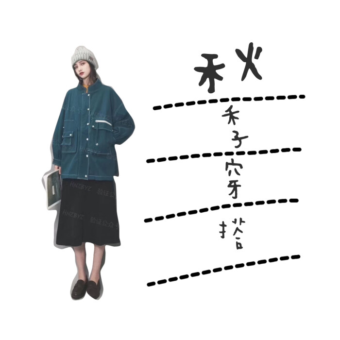 外套:
欧洲站2020春秋季新款韩版宽松时尚原宿风中长款黑色牛仔外套女装
打底衫:
2019秋季新款韩版基础款百搭纯色T恤女小高领针织打底衫显瘦上衣
裙子:
①夏季韩版ins设计感高腰不规则a字短裙女百搭显瘦一片式半身裙子潮
②ins半身裙中长款a字裙春夏秋女学生韩版小个子百搭高腰宽松显瘦潮
帽子:
帽子女韩版学生冬季时尚百搭毛线帽头套保暖针织帽可爱尖尖帽冷帽