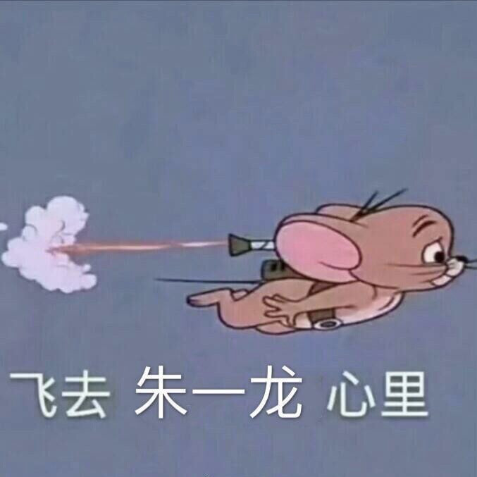 朱一龙镇魂