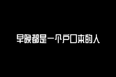 句子背景图//自制。dt陈官鸿|wb86號飛船