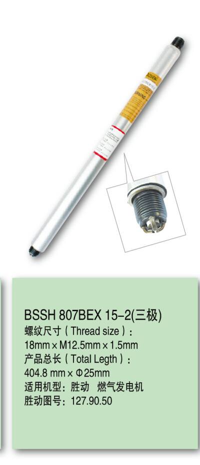 型号：807BEX14.5和807BEX15-2
产品用途及特点：该发电机组火花塞广泛应用于大型发电机、沼气发电机、天然气发电机、瓦斯发电、焦化气发电，无论是点火性能还是寿命，都大大超过同类产品，为各类发电企业采购火花塞…