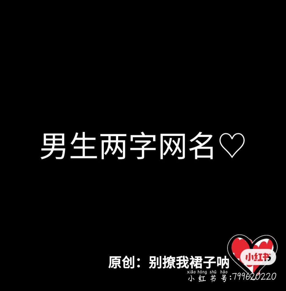 男生网名呐❤️