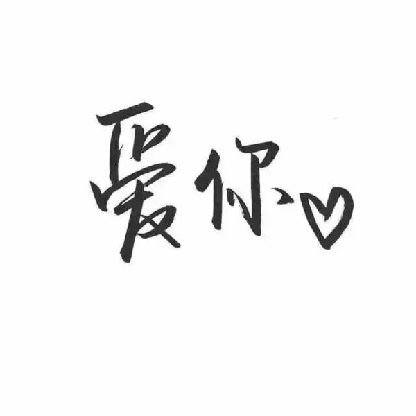 白底黑字 愿喜.