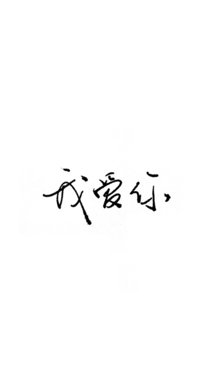 白底黑字 愿喜.