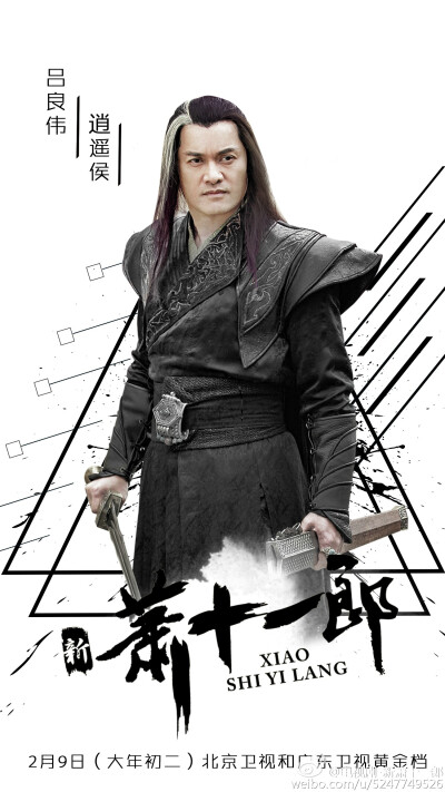 新萧十一郎
吕良伟 饰 逍遥侯