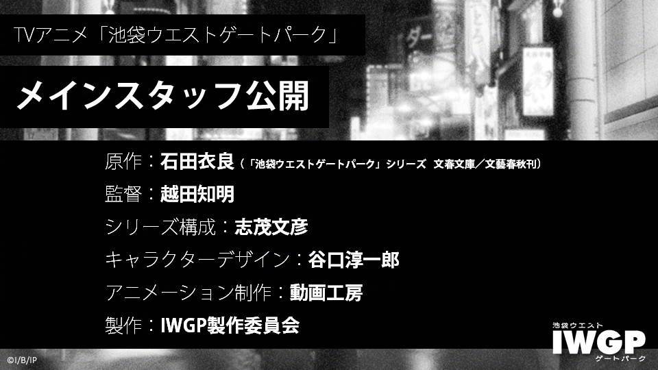 TV动画『池袋西口公园』视觉图、声优、STAFF公开 7月开播CASTマコト：熊谷健太郎タカシ：内山昂辉キョウイチ：土田玲央Staff原作：石田衣良监督：越田知明系列构成：志茂文彦角色设计：谷口淳一郎动画制作：动画工房