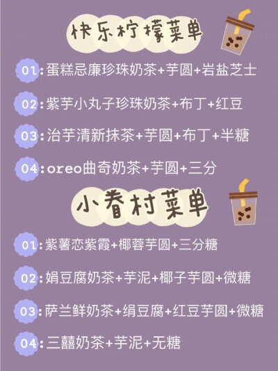 超全的奶茶点单攻略来咯！！▫️喜茶 ▫️coco ▫️一点点 ▫️快乐柠檬 ▫️小眷村 ▫️奈雪 ▫️益禾堂 ▫️蜜雪冰城▫️茶颜悦色 ▫️黑泷堂 ▫️古茗 ▫️贡茶▫️85度c ▫️书亦烧仙草 ▫️鹿角巷 ▫️KOI来和…