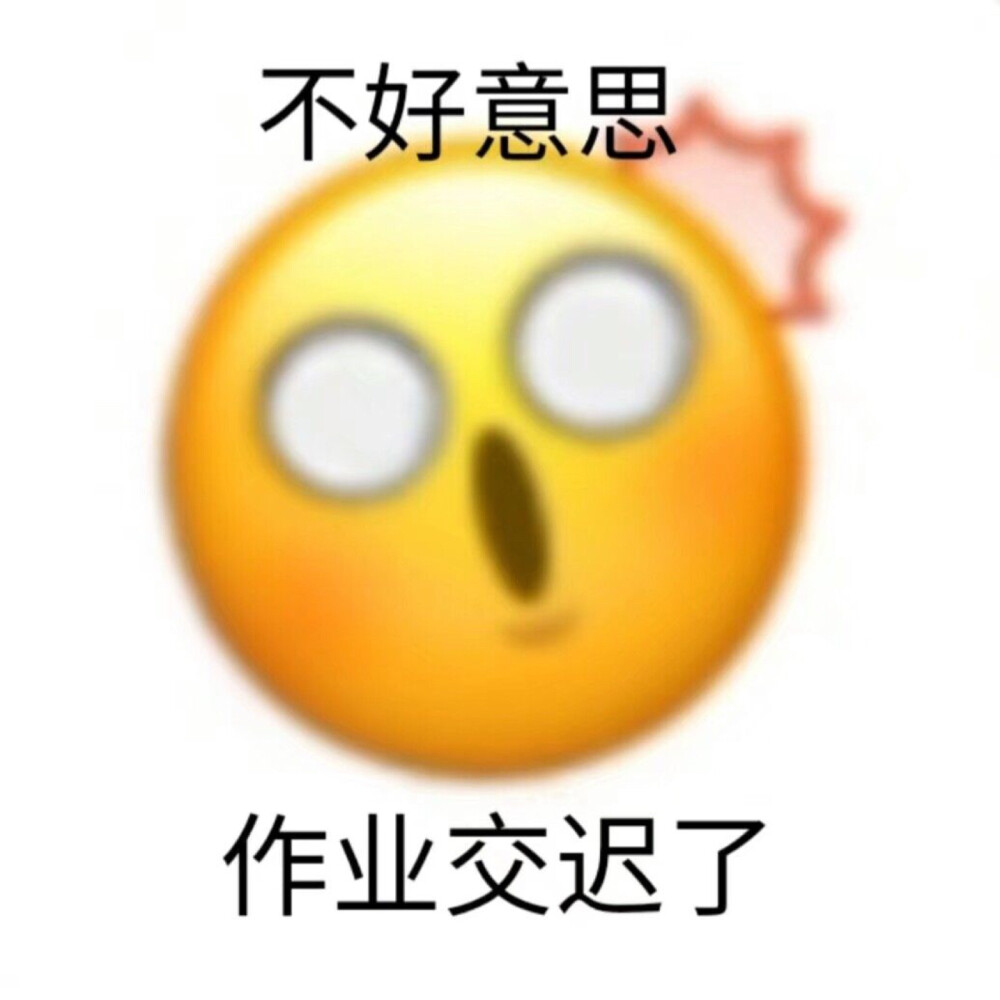 交作业表情包2 get✔️