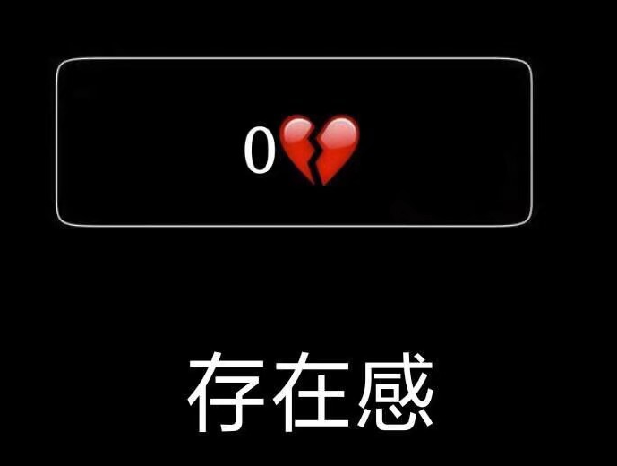 存在感图取图请点赞谢谢